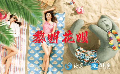 云淡风轻花呗